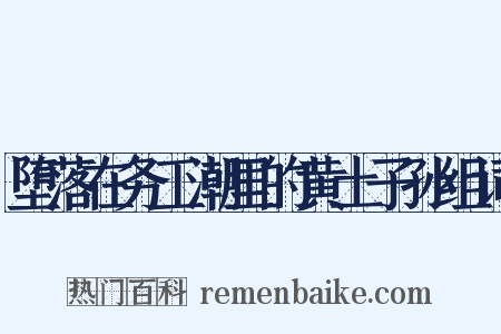 堕落在务工潮里的黄土子孙组词是什么意思的图片